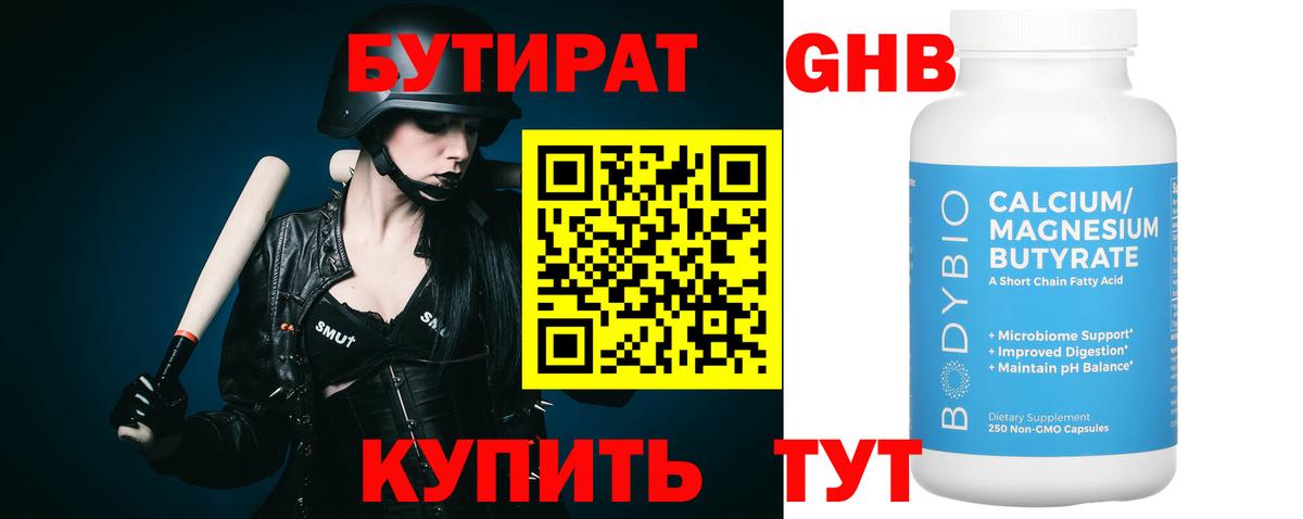 БУТИРАТ  БУТИРАТ GHB  Вход с VPN  Кизляр 