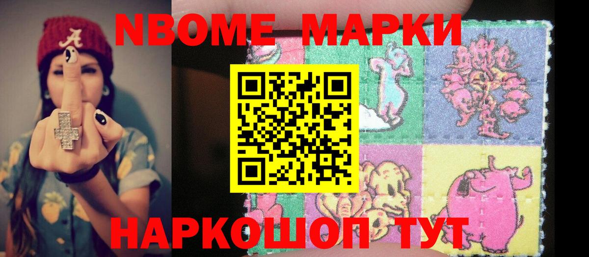 Марки 25I-NBOMe 1,5мг Кизляр
